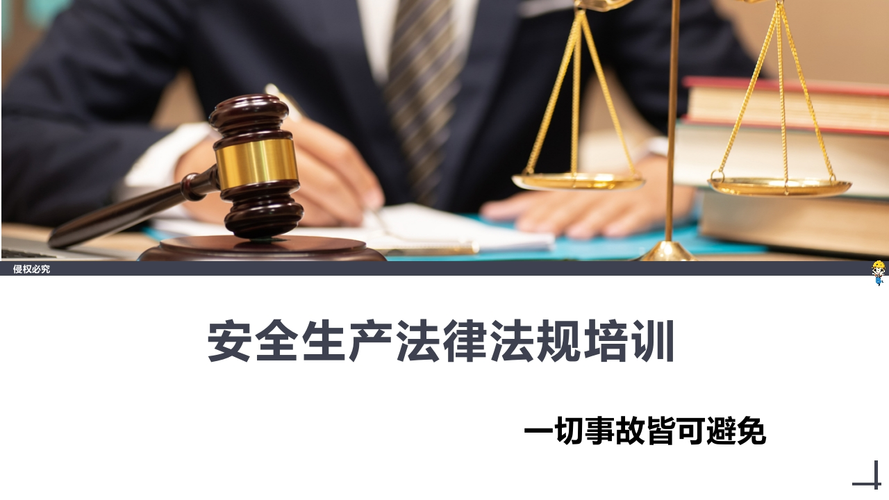 202507安全生产法、消防法、特种设备法培训丨48页
