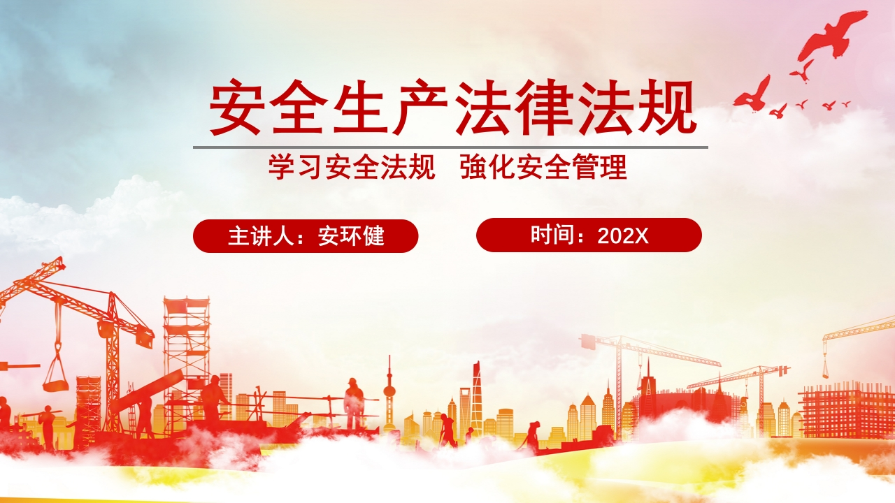 202507安全生产法律法规培训丨54页