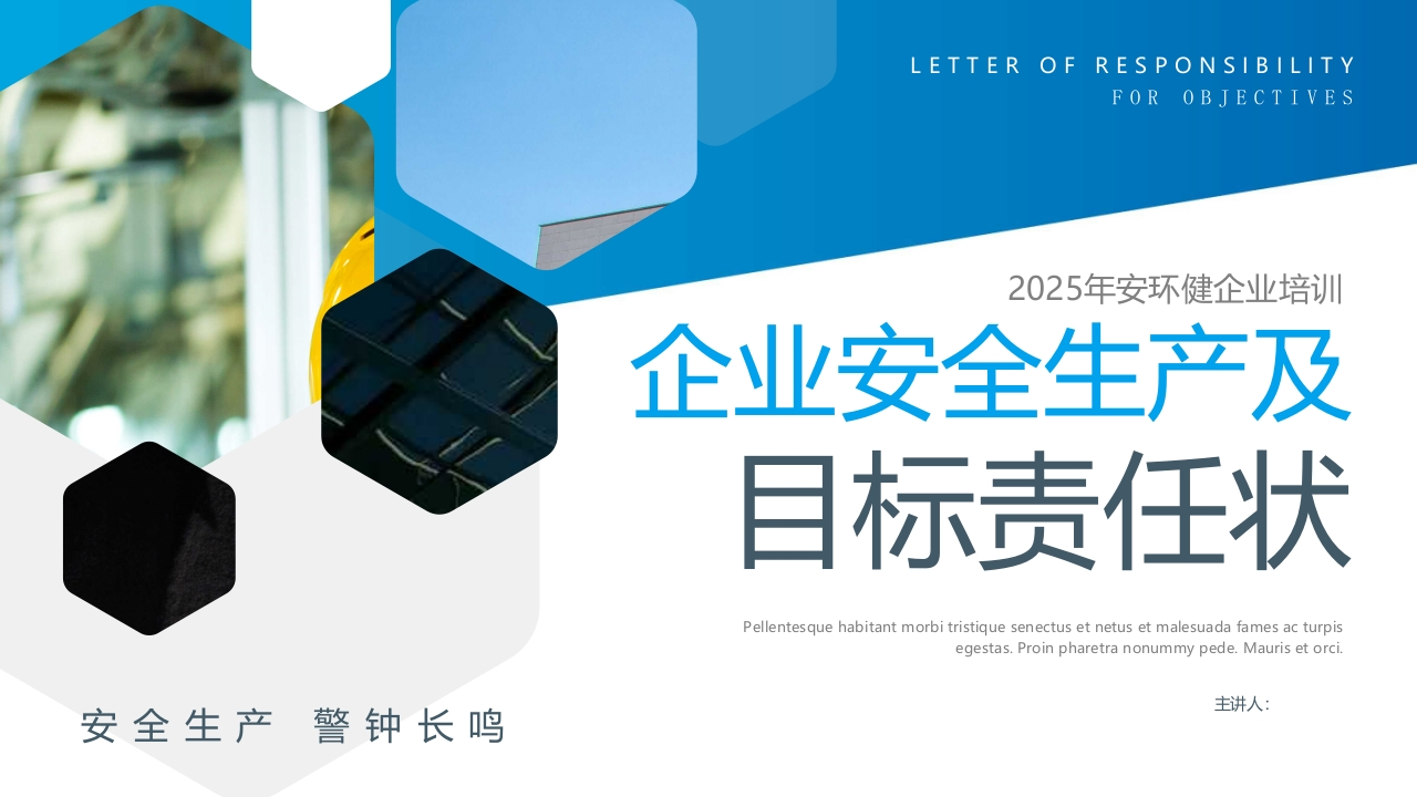 202507安全生产目标及责任状丨32页