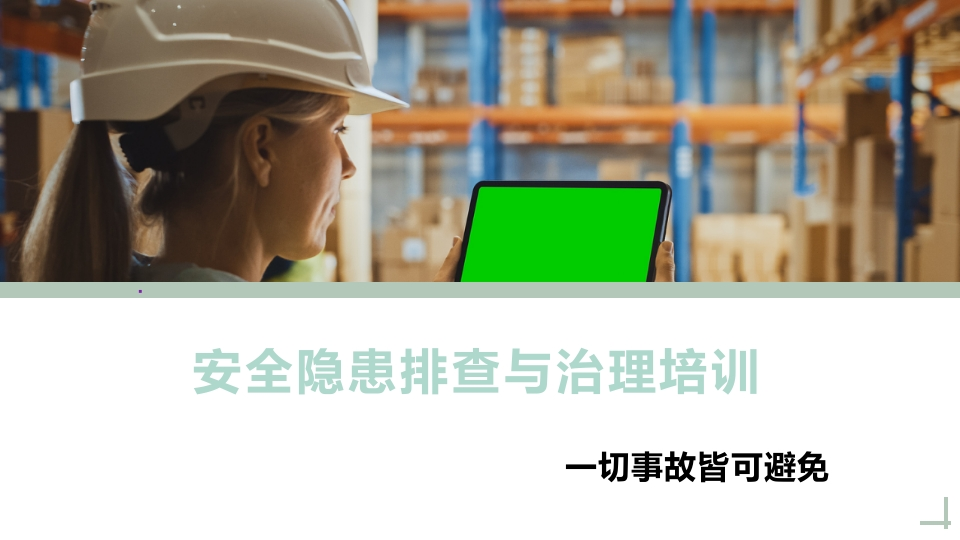 202507安全生产隐患排查与治理培训课件丨34页-EHS文库网