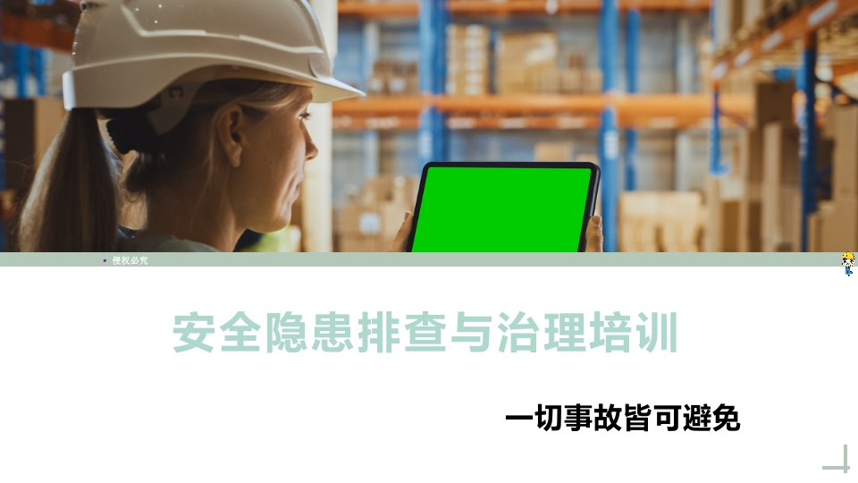 202507安全生产隐患排查与治理培训课件丨34页