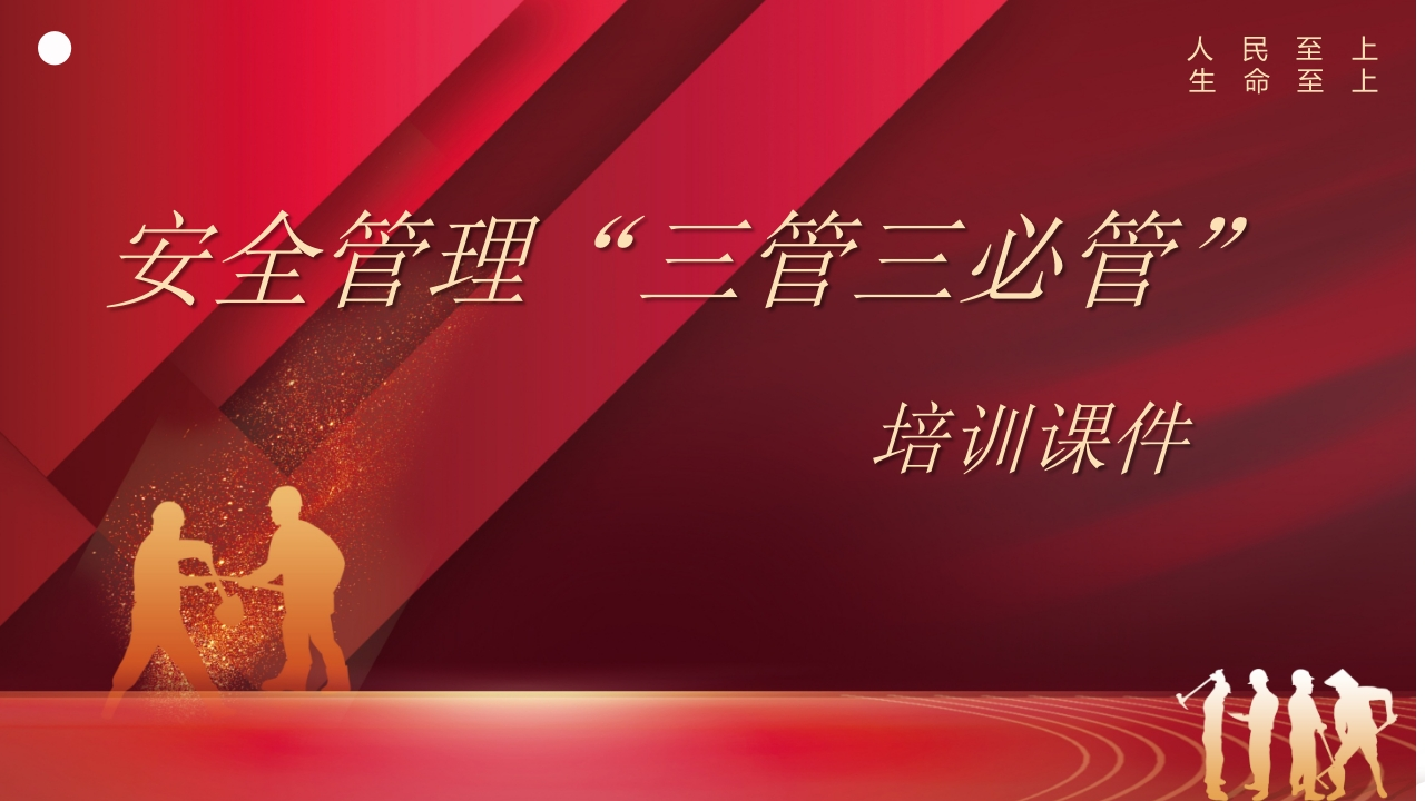 202507安全管理三管三必管培训课件丨30页
