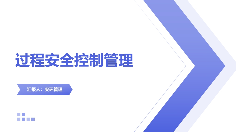 202507安全过程控制管理丨38页