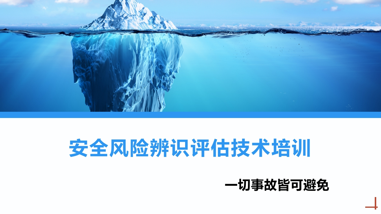 202507安全风险辨识评估技术培训课件丨66页