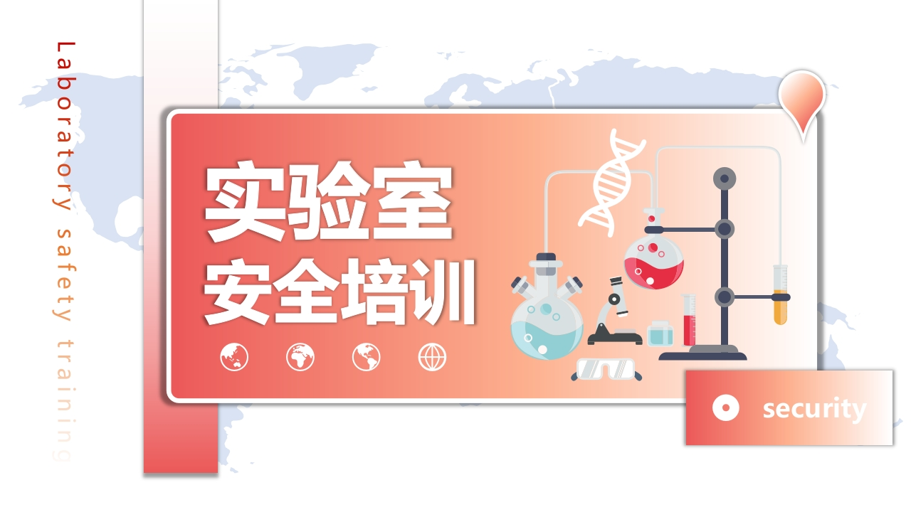 202507实验室安全培训丨25页