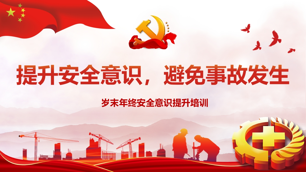 202507岁末年终全员安全生产意识提升教育培训丨116页
