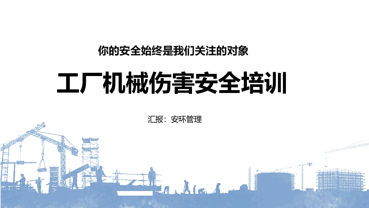 202507工厂机械伤害安全培训授课课件丨42页