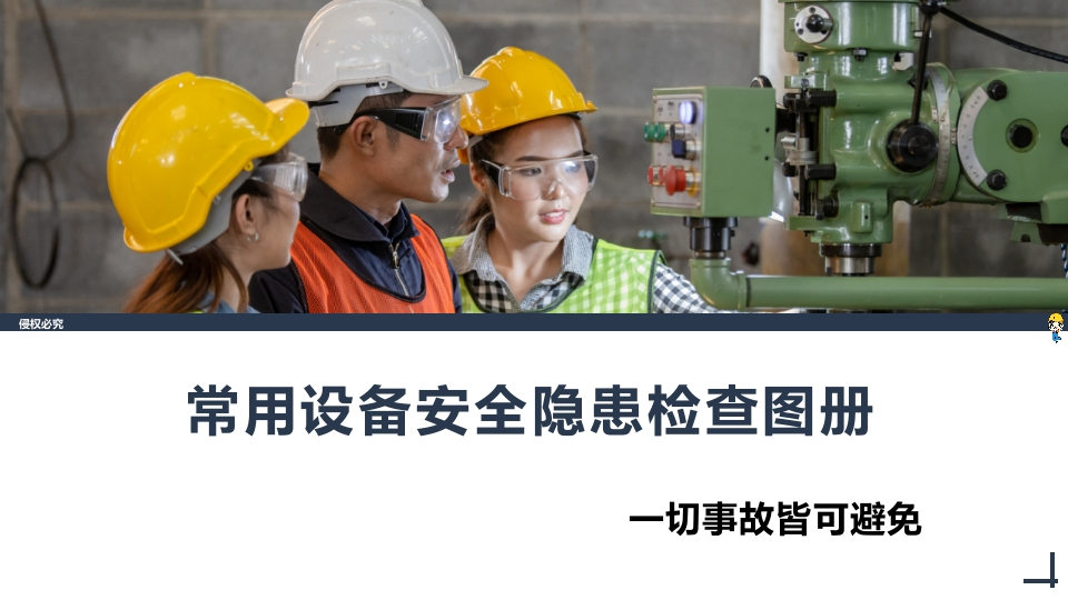 202507常用设备工具安全隐患检查图册丨45页