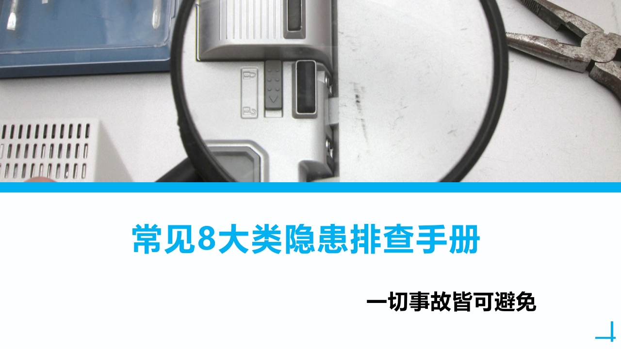 202507常见8大类隐患排查手册(附整改前后对比照片)丨69页-EHS文库网