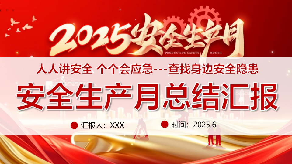 202507年“安全生产月”活动总结汇报丨30页