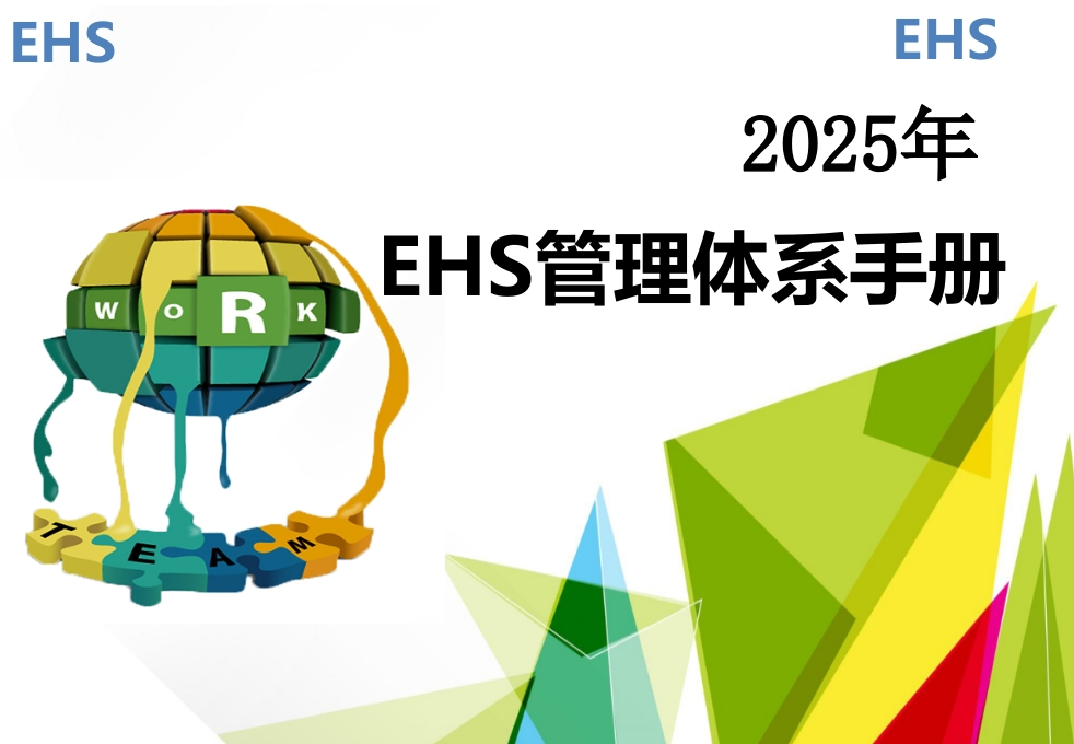 202507年丨EHS全员管理体系手册丨40页
