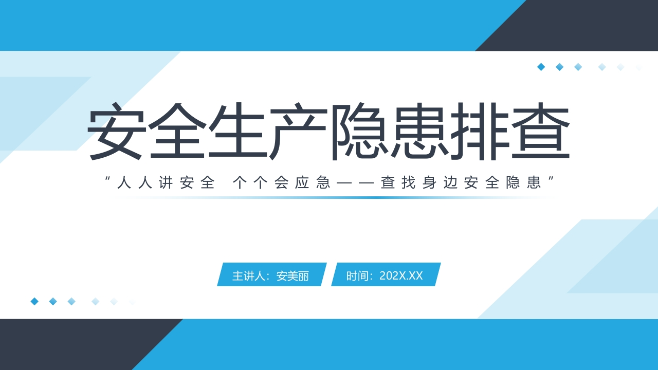202507年安全生产月主题培训课件：安全生产隐患排查丨40页-EHS文库网