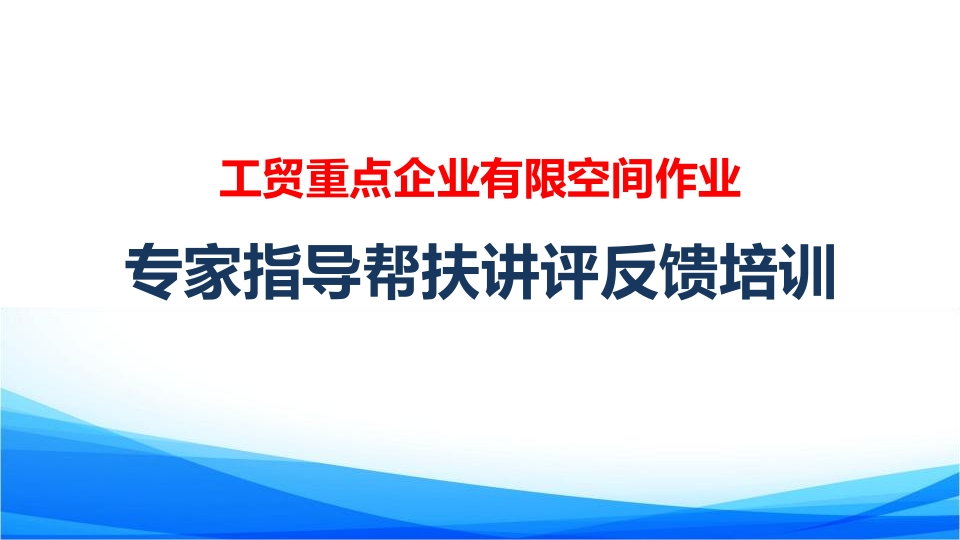 202507年工贸重点企业有限空间作业专家指导帮扶讲评反馈培训丨71页