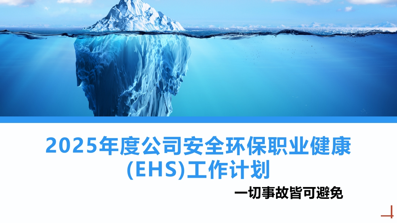 202507年度公司安全环保职业健康EHS工作计划丨30页