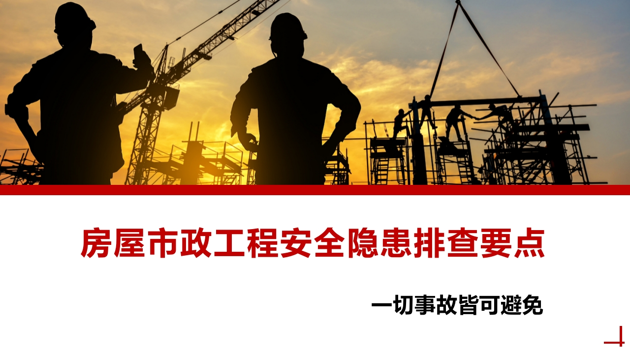 202507房屋市政工程安全隐患排查课件丨88页-EHS文库网