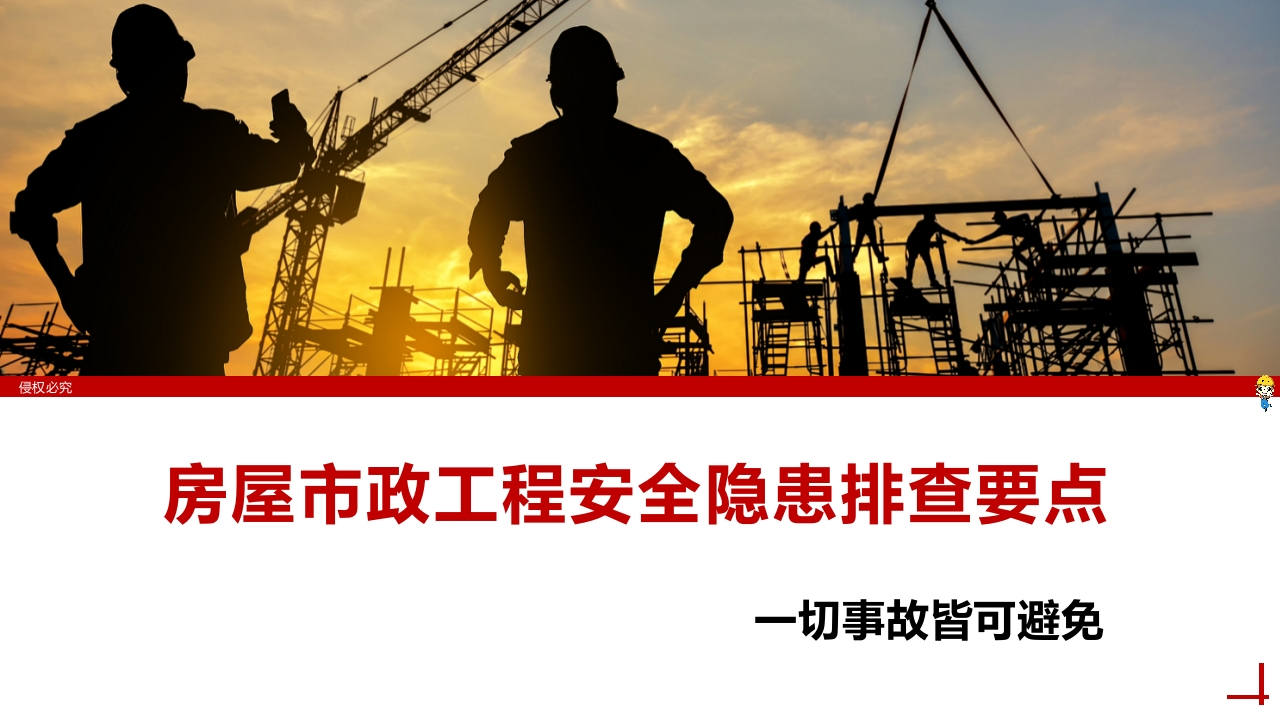 202507房屋市政工程安全隐患排查课件丨88页