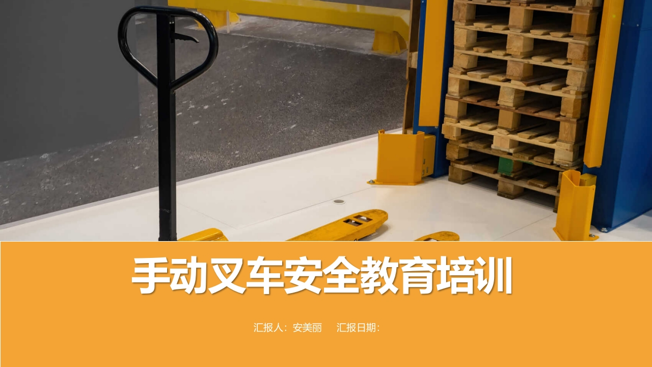202507手动叉车安全教育培训丨26页