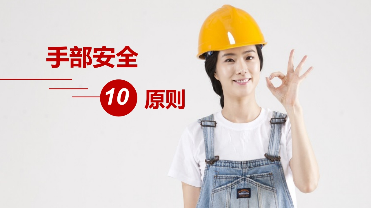 202507手部安全十条原则丨20页