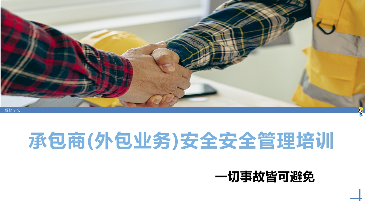 202507承包商(外包业务)安全安全管理培训课件丨109页