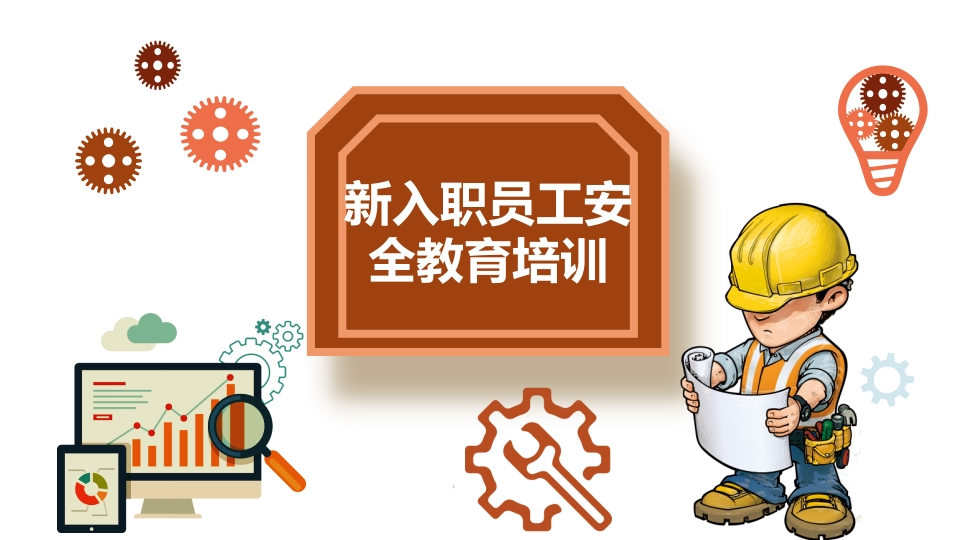202507新入职员工安全教育培训丨35页