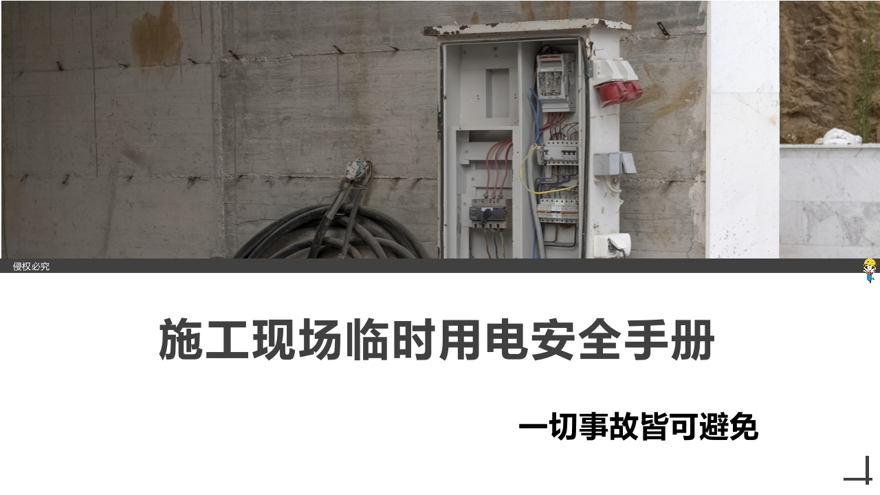 202507施工现场临时用电安全手册丨69页