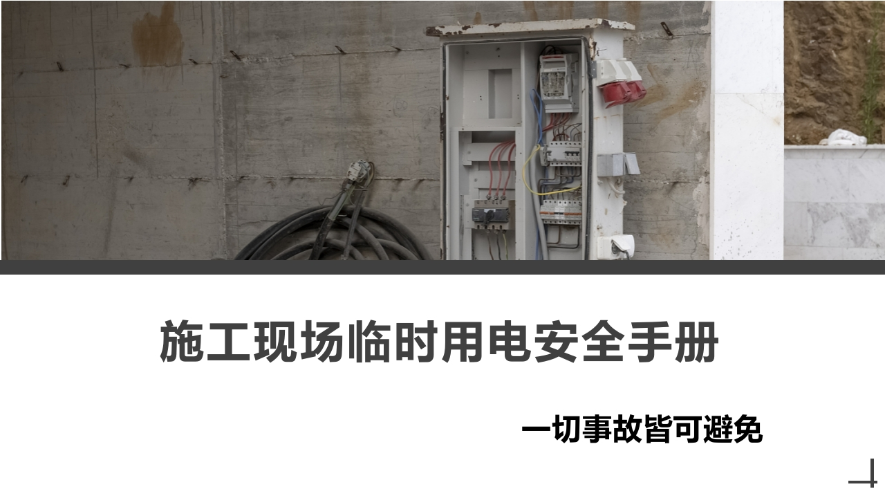 202507施工现场临时用电安全手册丨69页-EHS文库网