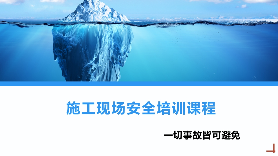 202507施工现场安全教育培训课程丨72页-EHS文库网