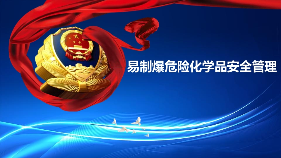 202507易制爆危险化学品安全管理丨37页