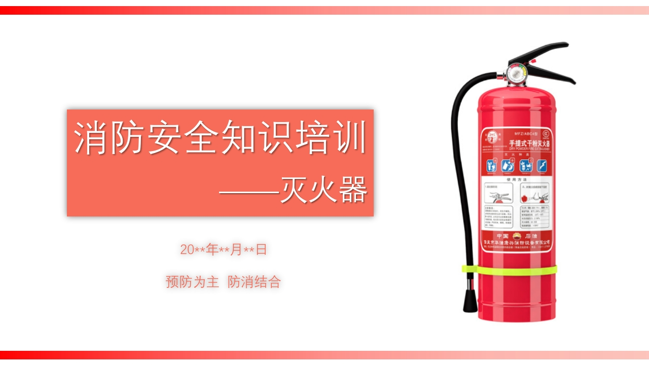 202507最详细丨消防安全知识培训灭火器丨34页