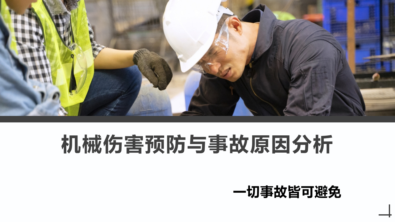 202507机械伤害预防与事故原因分析丨38页