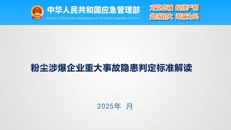 202507权威版丨粉尘涉爆重大事故隐患解读丨60页