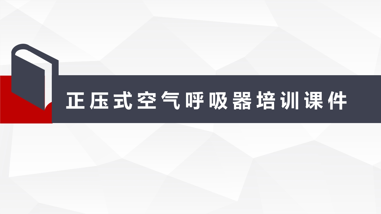 202507正压式空气呼吸器培训课件丨47页