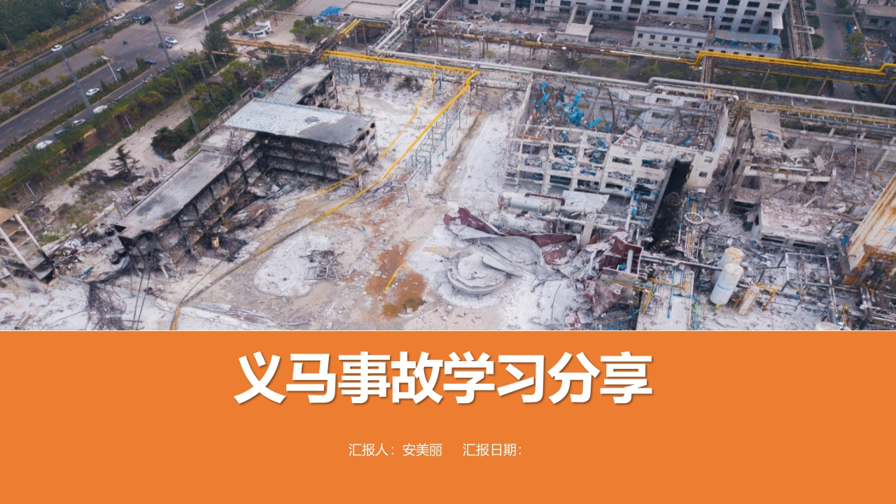 202507河南义马7.19爆炸事故分析材料-义马爆炸事故分析丨38页-EHS文库网