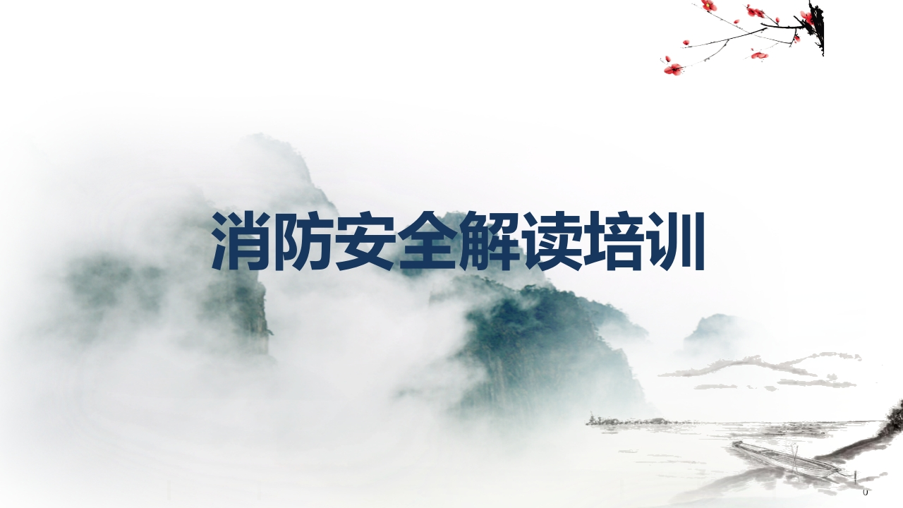 202507消防安全管理全面解读培训丨279页