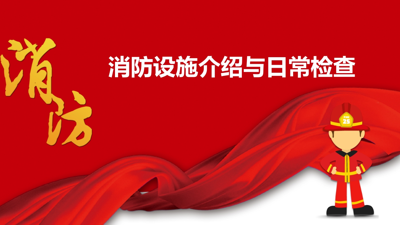 202507消防设备设施介绍日常检查丨51页-EHS文库网