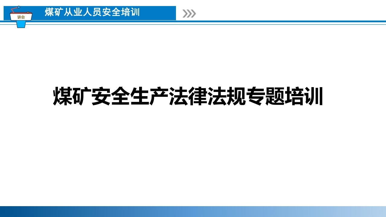 202507煤矿安全生产法律法规专题培训课件丨81页