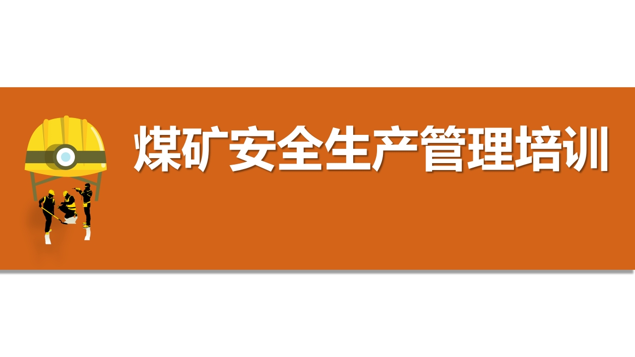 202507煤矿安全生产管理培训知识丨48页