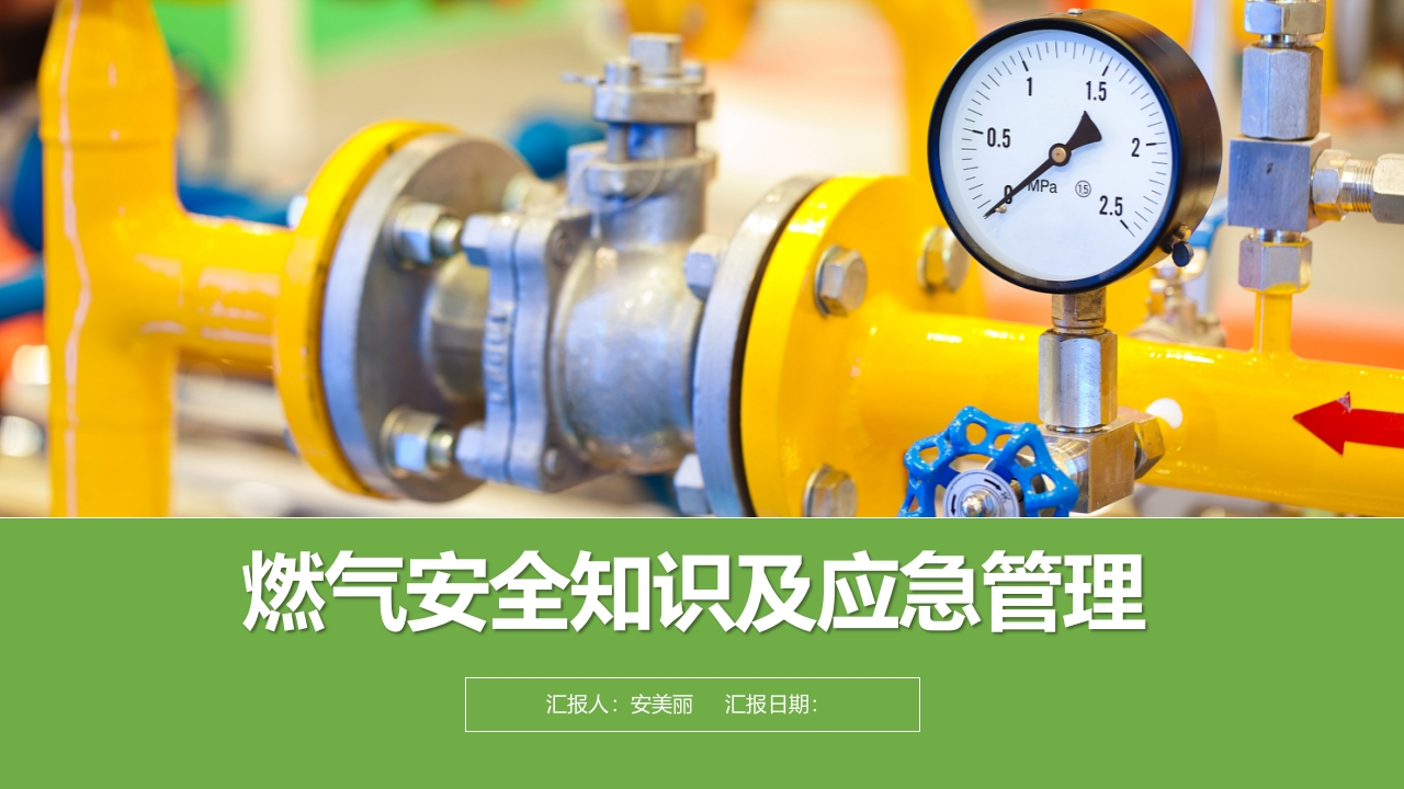 202507燃气安全知识及应急管理丨72页