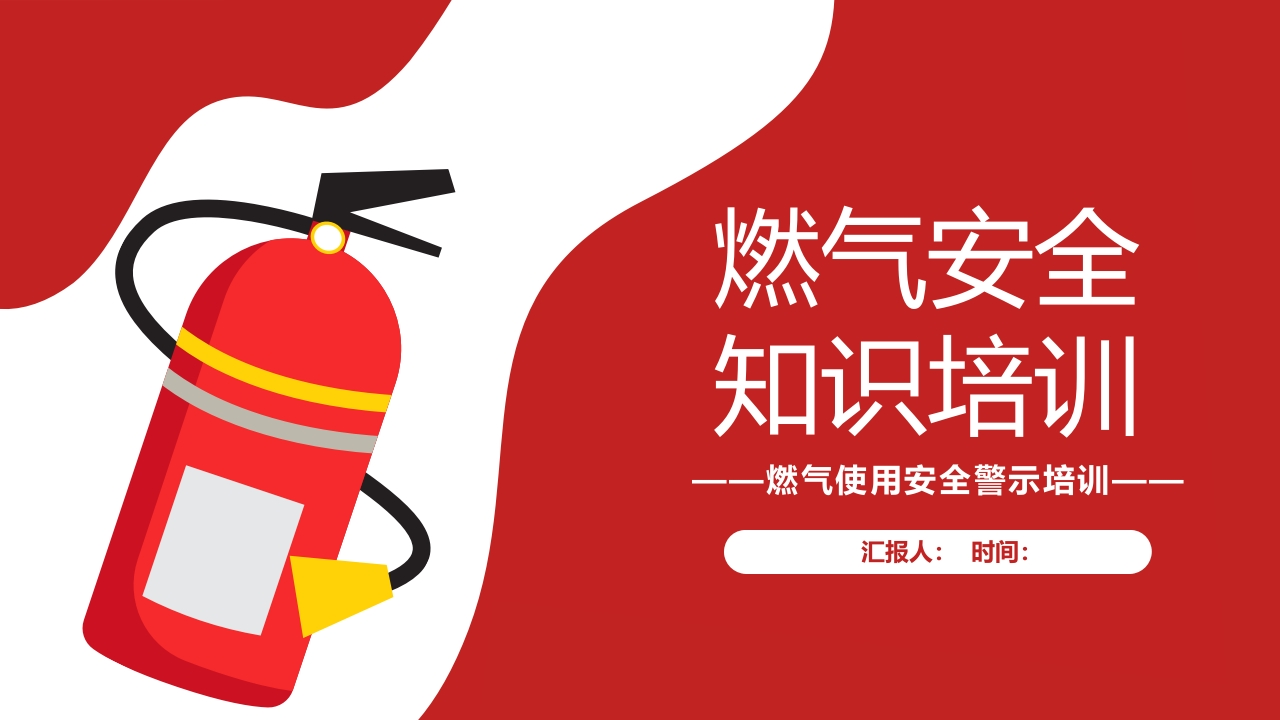 202507燃气安全知识和燃气使用安全警示培训丨53页