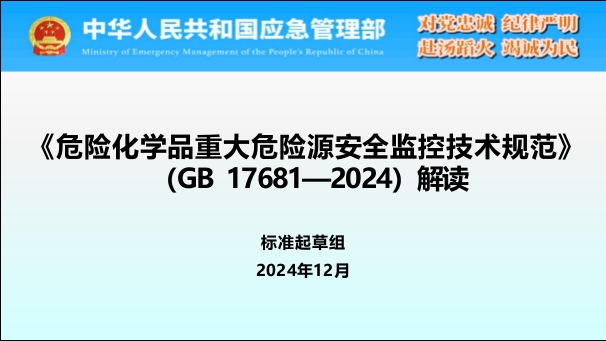202507版危险化学品重大危险源安全监控技术规范解读丨95页