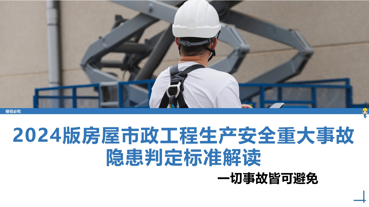 202507版房屋市政工程生产安全重大事故隐患判定标准解读丨83页