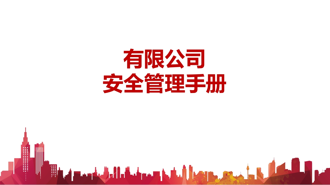 202507物业、商业综合体安全管理手册丨76页
