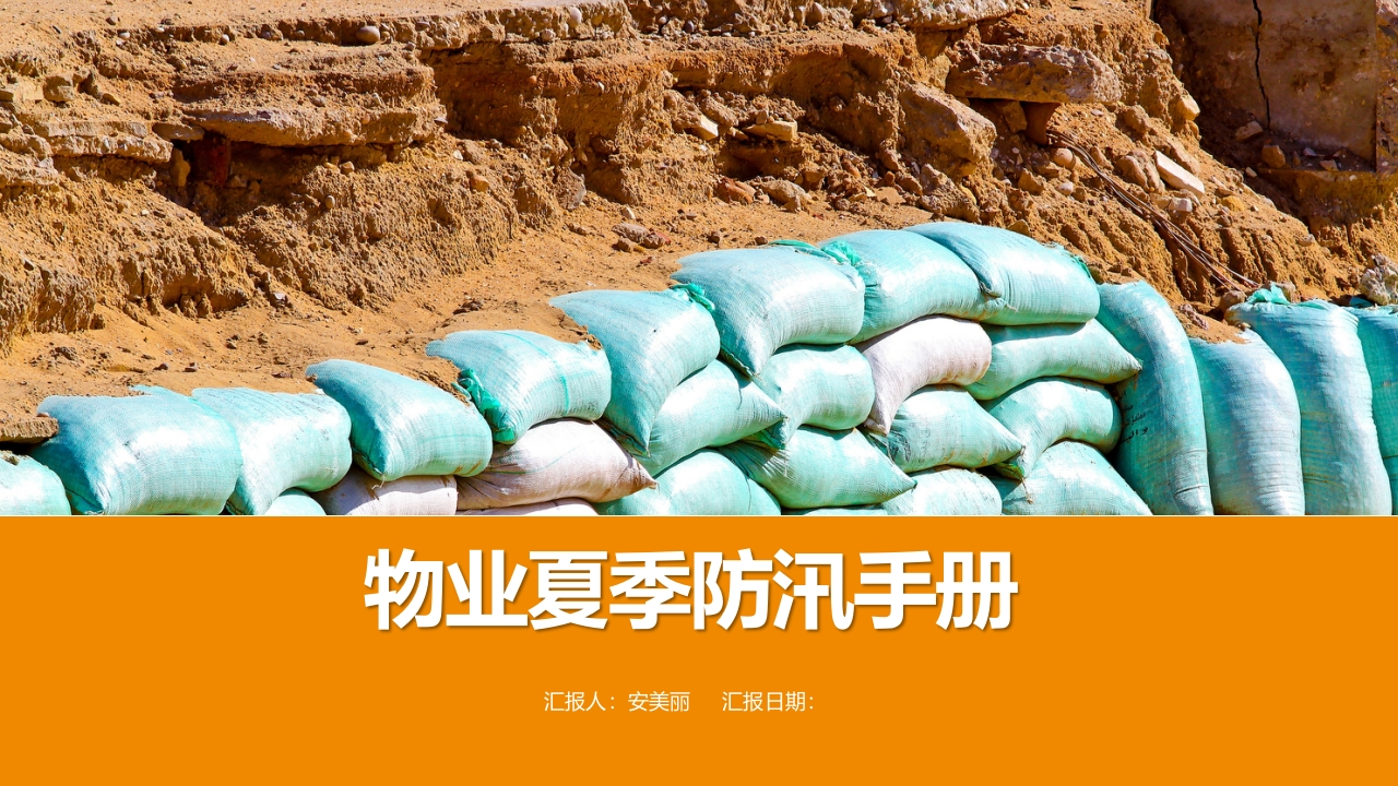 202507物业夏季防汛手册丨36页