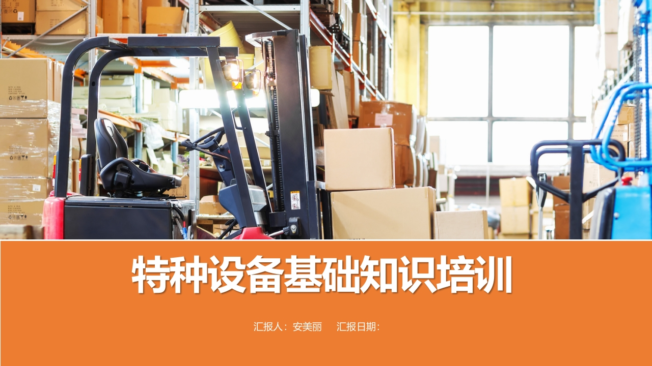 202507特种设备基础知识培训丨96页-EHS文库网