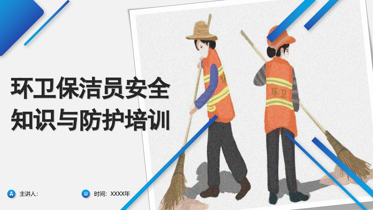 202507环卫保洁员安全知识与防护培训丨83页-EHS文库网