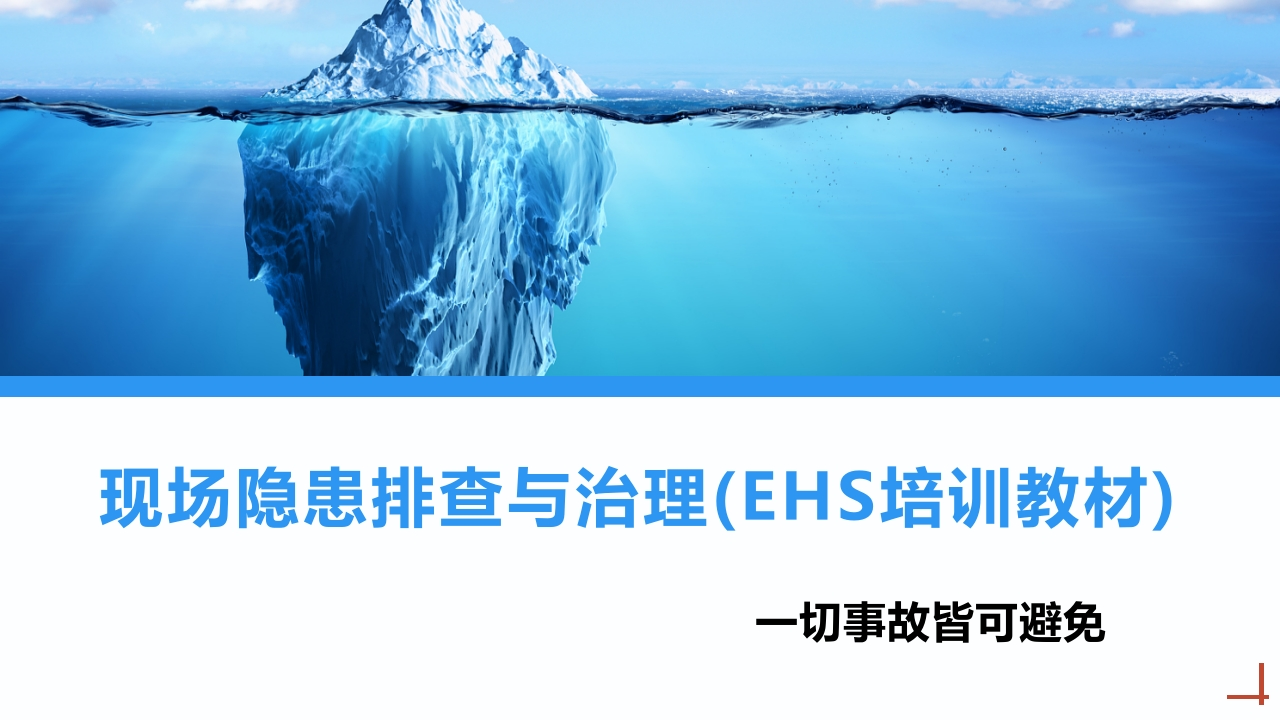 202507现场隐患排查与治理(EHS培训教材)丨92页-EHS文库网