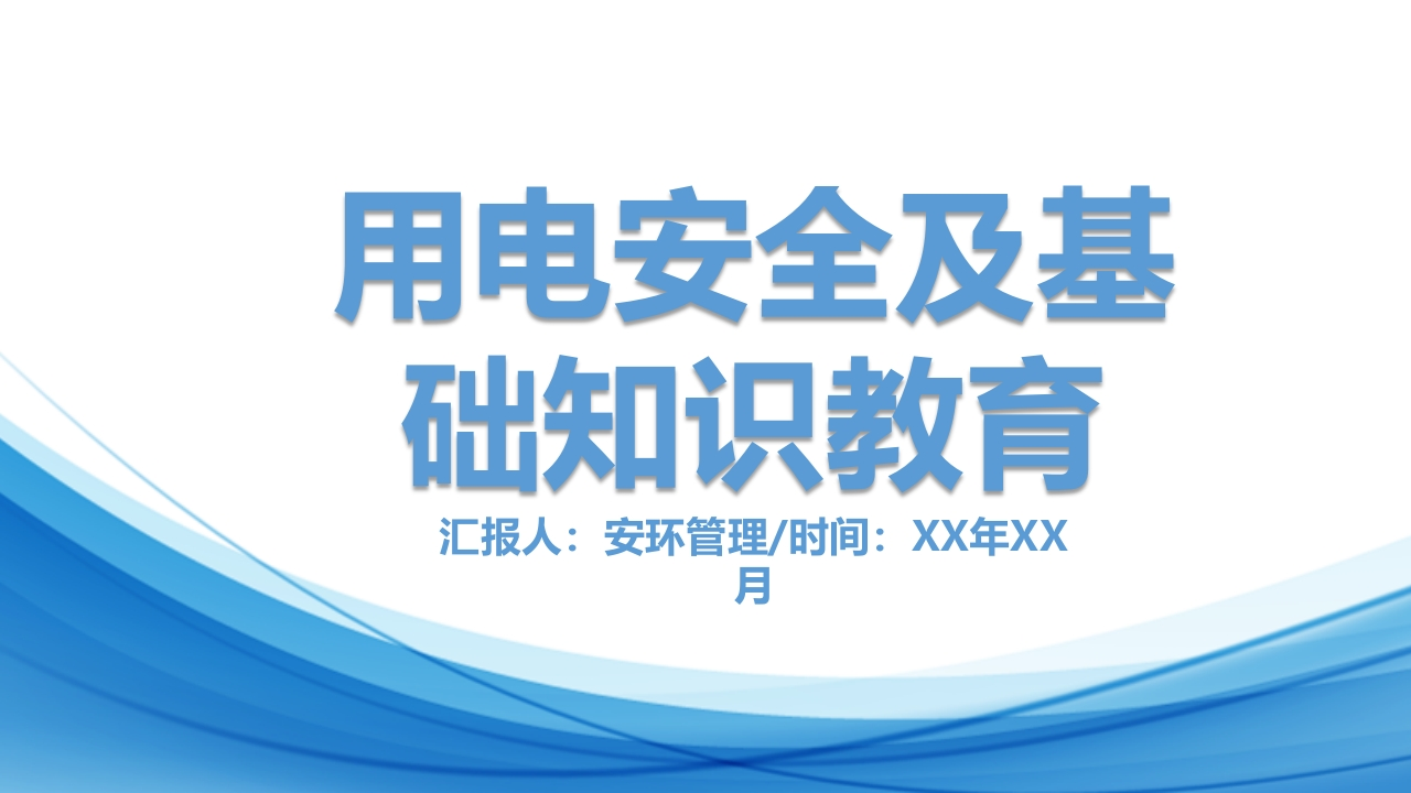 202507用电安全及基础知识教育电气安全培训丨46页