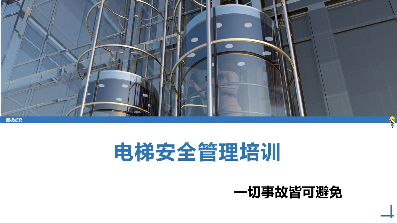 202507电梯安全管理专题培训课件丨67页