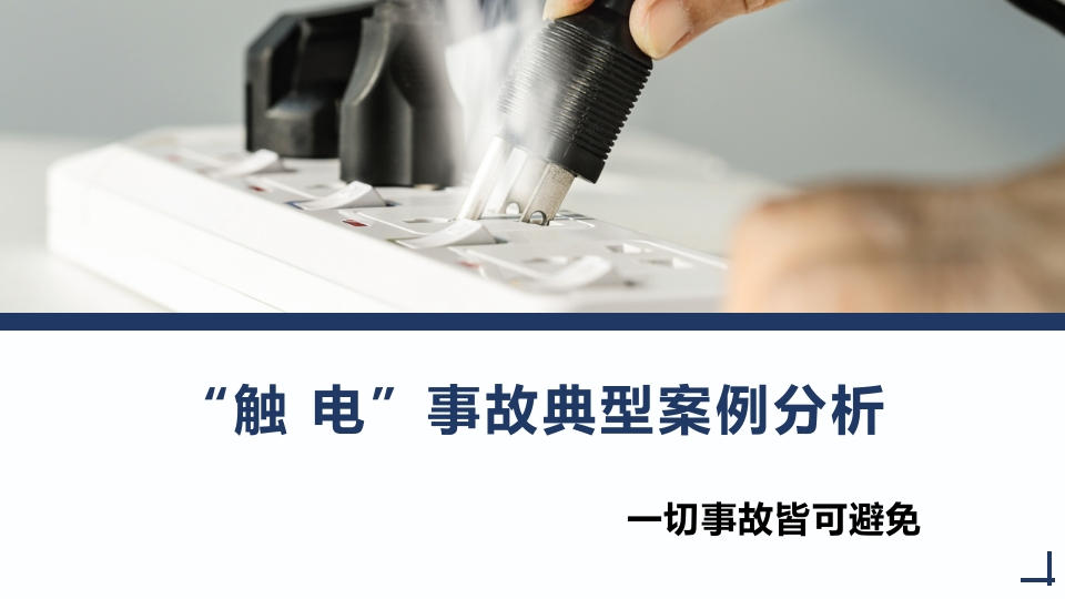 202507触电事故典型案例分析丨78页