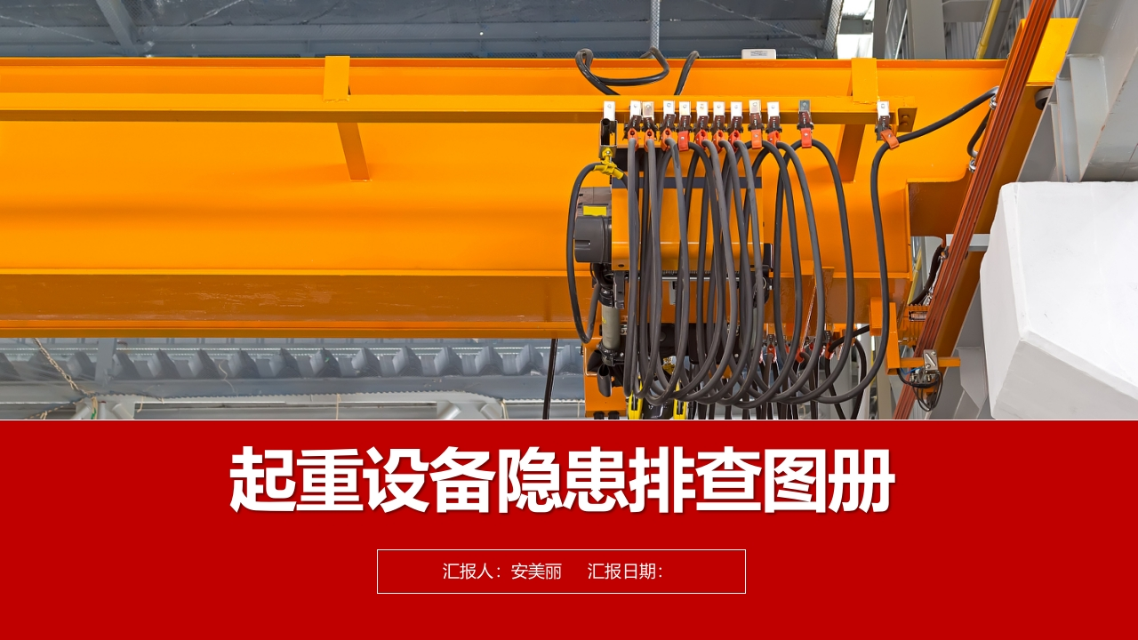 202507起重设备隐患排查图册丨104页